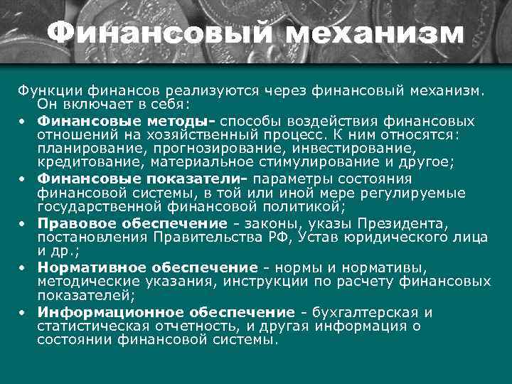 Финансовый механизм Функции финансов реализуются через финансовый механизм. Он включает в себя: • Финансовые