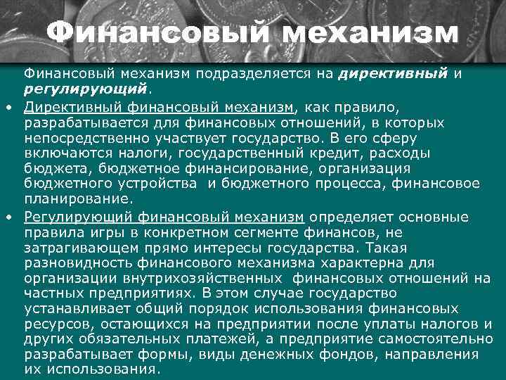 Финансовый механизм. Директивный финансовый механизм. Директивный и регулирующий финансовый механизм. Финансовый механизм подразделяется на. Директивный финансовый механизм регулирующий финансовый механизм.