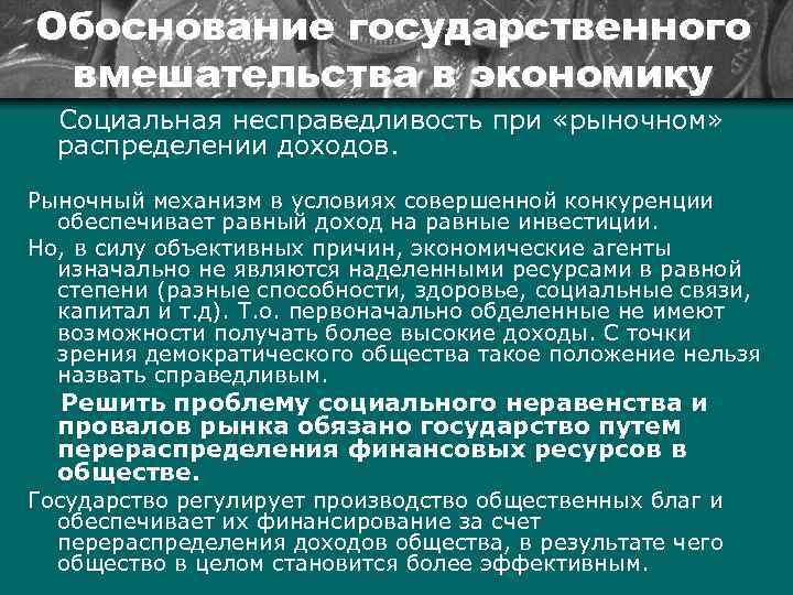 Обоснование государственного вмешательства в экономику Социальная несправедливость при «рыночном» распределении доходов. Рыночный механизм в