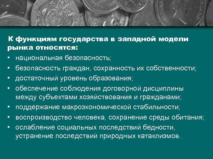 К функциям государства в западной модели рынка относятся: • национальная безопасность; • безопасность граждан,