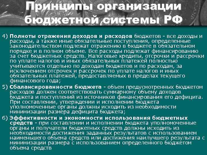 Принципы организации бюджетной системы РФ 4) Полноты отражения доходов и расходов бюджетов все доходы