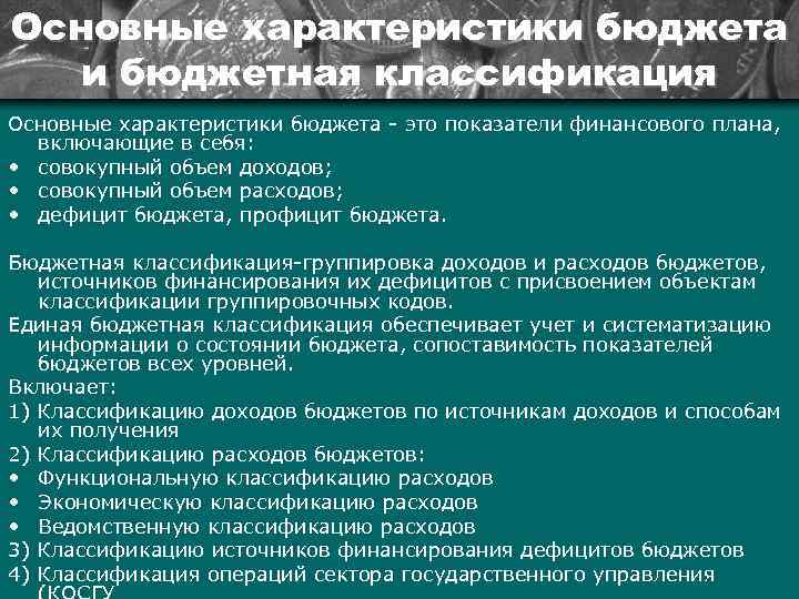 Основные характеристики бюджета и бюджетная классификация Основные характеристики бюджета это показатели финансового плана, включающие