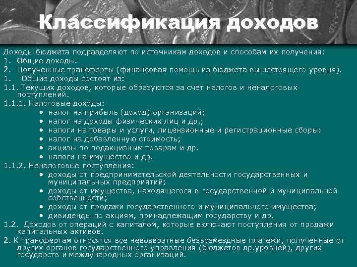 Классификация доходов Доходы бюджета подразделяют по источникам доходов и способам их получения: 1. Общие