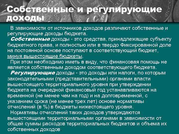 Регулирующих доходов