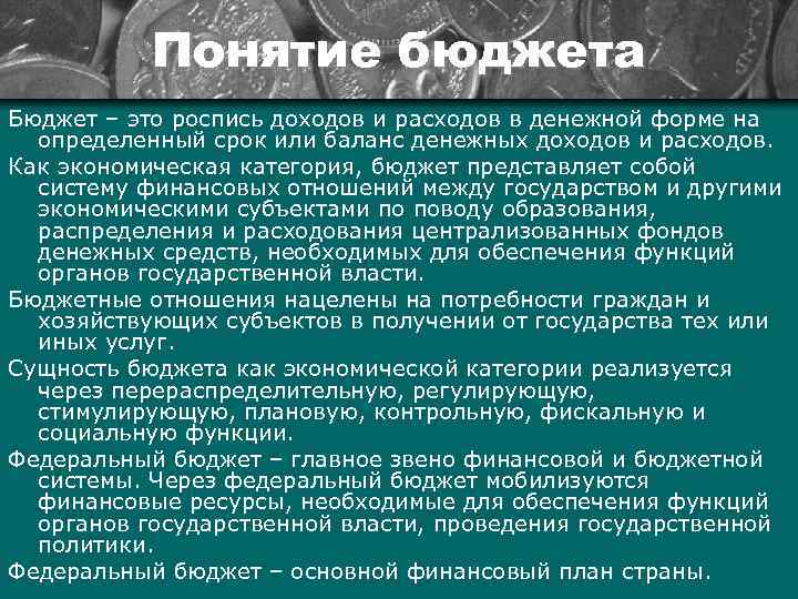 Понятие бюджета Бюджет – это роспись доходов и расходов в денежной форме на определенный