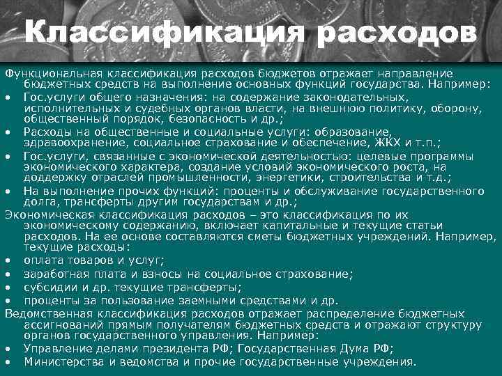 Классификация расходов Функциональная классификация расходов бюджетов отражает направление бюджетных средств на выполнение основных функций