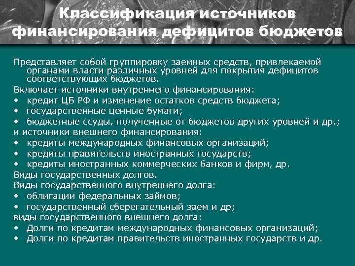 Классификация источников финансирования дефицитов бюджетов Представляет собой группировку заемных средств, привлекаемой органами власти различных