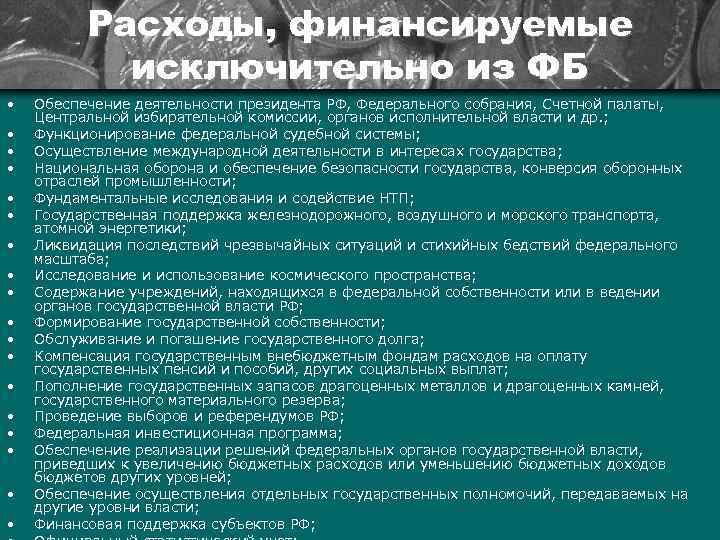 Расходы, финансируемые исключительно из ФБ • • • • • Обеспечение деятельности президента РФ,