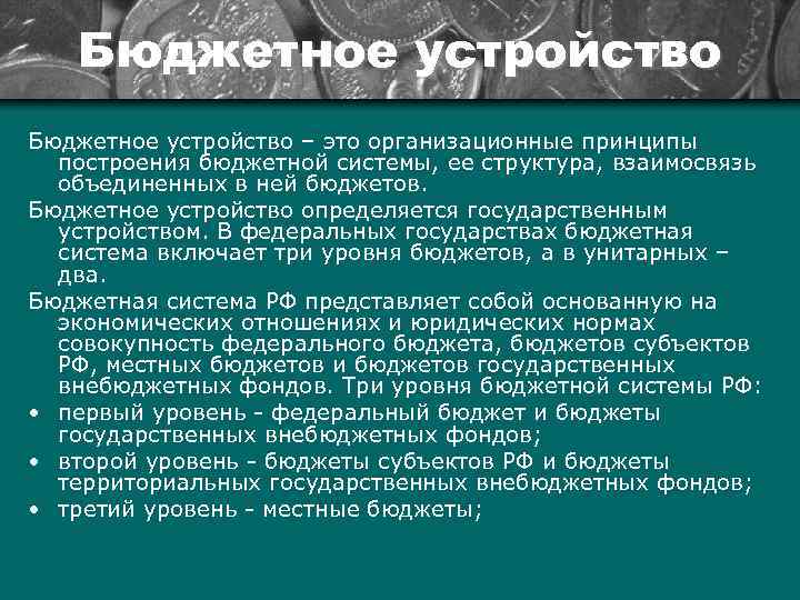 Бюджетное устройство – это организационные принципы построения бюджетной системы, ее структура, взаимосвязь объединенных в