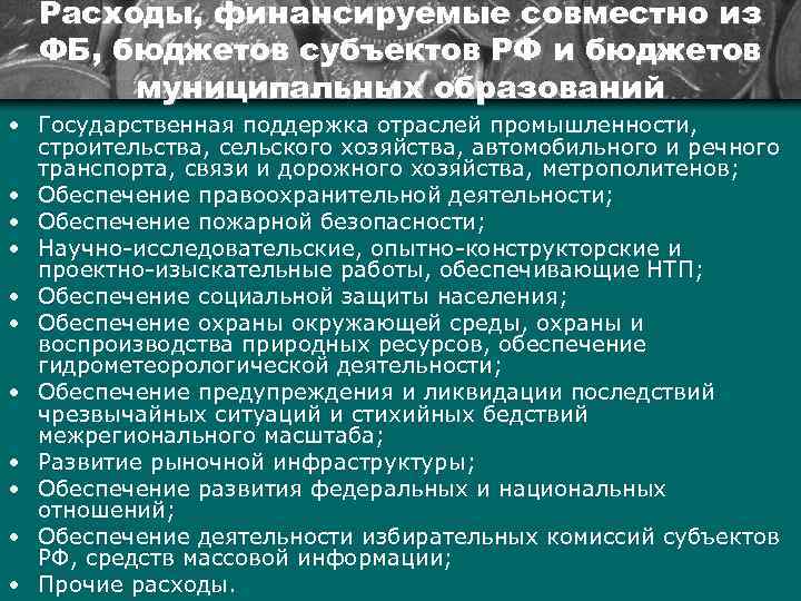 Расходы, финансируемые совместно из ФБ, бюджетов субъектов РФ и бюджетов муниципальных образований • Государственная