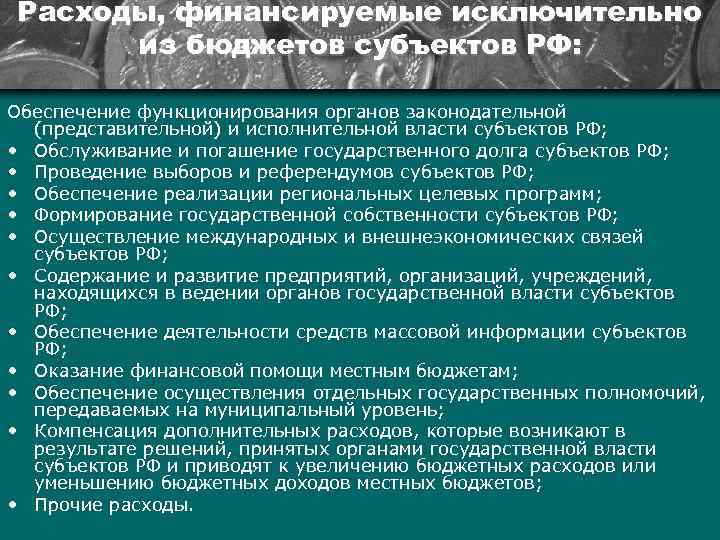 Расходы, финансируемые исключительно из бюджетов субъектов РФ: Обеспечение функционирования органов законодательной (представительной) и исполнительной