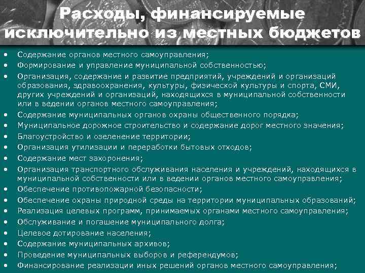 Расходы, финансируемые исключительно из местных бюджетов • • • • • Содержание органов местного