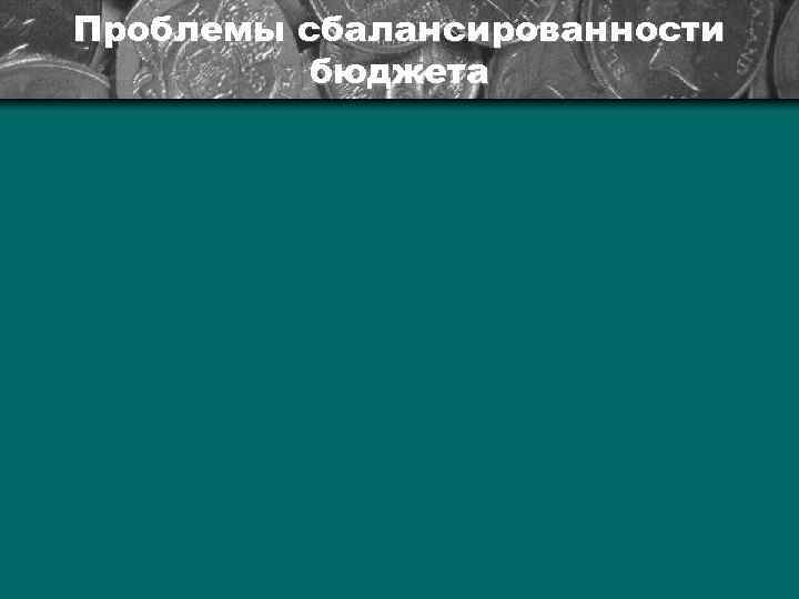 Проблемы сбалансированности бюджета 