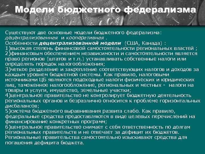 Модели бюджетного федерализма Существуют две основные модели бюджетного федерализма: децентрализованная и кооперативная. Особенности децентрализованной