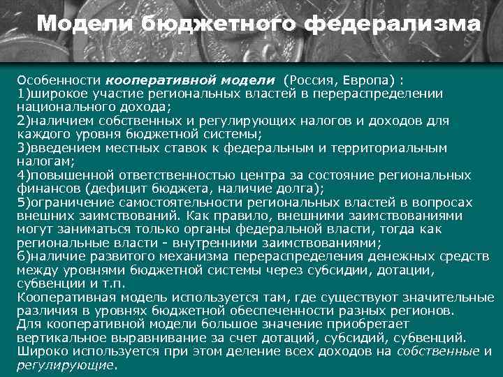 Модели бюджетного федерализма Особенности кооперативной модели (Россия, Европа) : 1)широкое участие региональных властей в