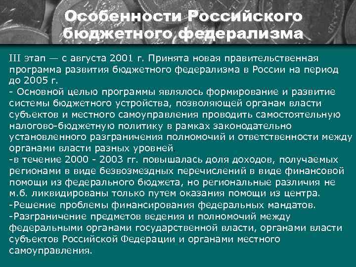 Особенности Российского бюджетного федерализма III этап — с августа 2001 г. Принята новая правительственная