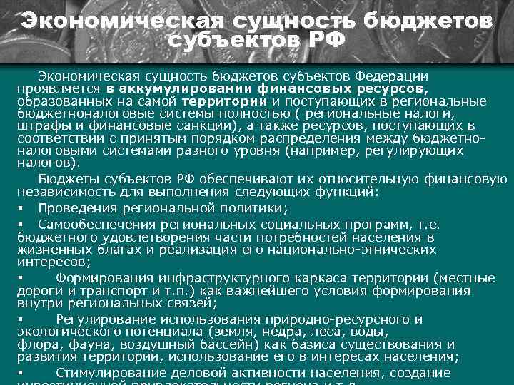 Экономическая сущность бюджетов субъектов РФ Экономическая сущность бюджетов субъектов Федерации проявляется в аккумулировании финансовых