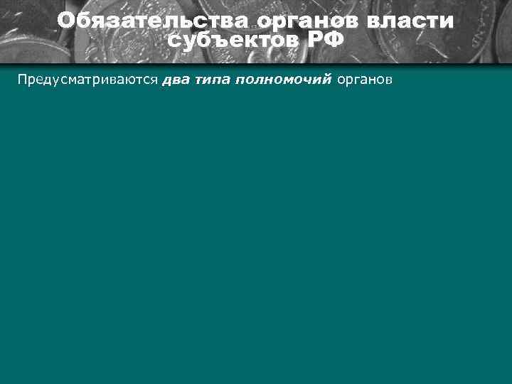 Обязательства органов власти субъектов РФ Предусматриваются два типа полномочий органов 