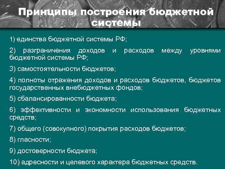 Принципы построения бюджетной системы 1) единства бюджетной системы РФ; 2) разграничения доходов бюджетной системы