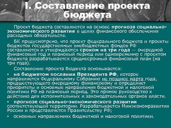 Проект федерального бюджета составляется и утверждается сроком