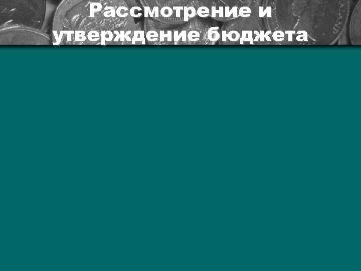 Рассмотрение и утверждение бюджета 