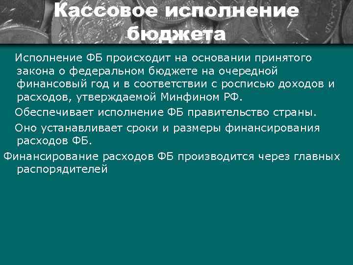 Исполнение это. Кассовое исполнение бюджета это. Системы кассового исполнения бюджета. Кассовое исполнение федерального бюджета. Кассовым исполнением бюджета занимается.