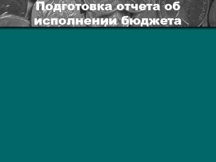 Подготовка отчета об исполнении бюджета 