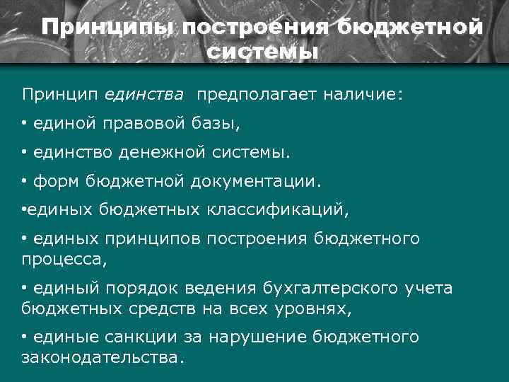 Принципы построения бюджетной системы Принцип единства предполагает наличие: • единой правовой базы, • единство