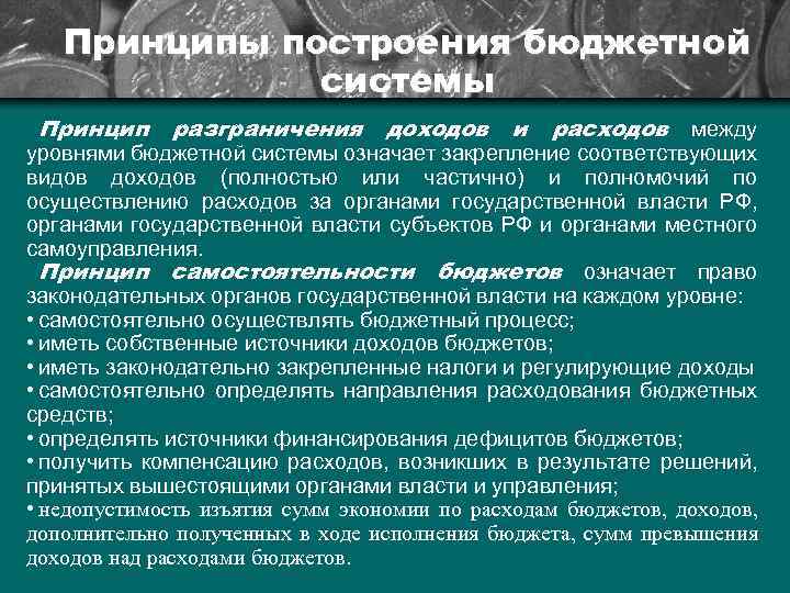 Принципы построения бюджетной системы Принцип разграничения доходов и расходов между уровнями бюджетной системы означает