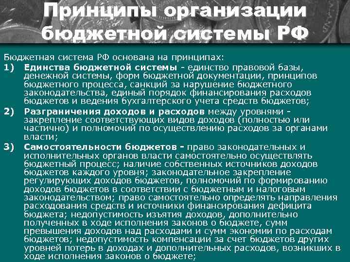 Принципы организации бюджетной системы РФ Бюджетная система РФ основана на принципах: 1) Единства бюджетной