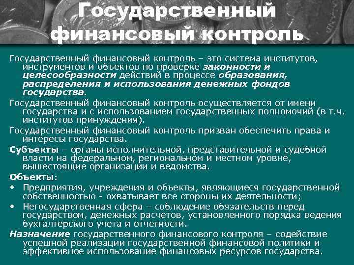 Государственный финансовый контроль – это система институтов, инструментов и объектов по проверке законности и