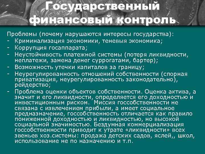 Государственный финансовый контроль Проблемы (почему нарушаются интересы государства): - Криминализация экономики, теневыя экономика; -