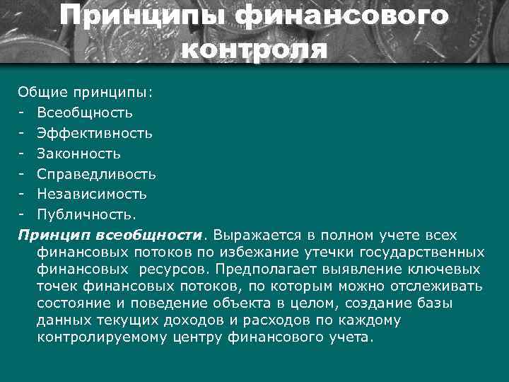 Принципы финансового контроля Общие принципы: - Всеобщность - Эффективность - Законность - Справедливость -