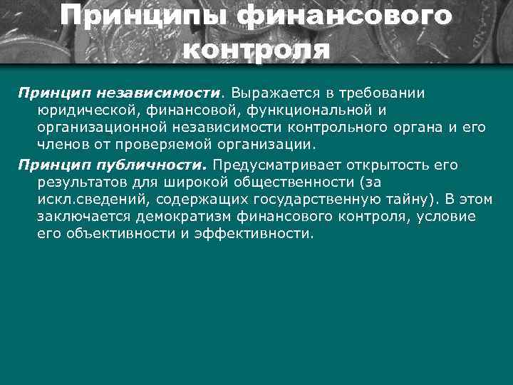 Внутренняя и внешняя независимость. Принципы финансового контроля. Принцип независимости финансового контроля. Организационной и функциональной независимостью. Принцип самостоятельности государственного финансового контроля.