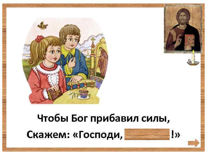 Чтобы Бог прибавил силы, Скажем: «Господи, помилуй!» 