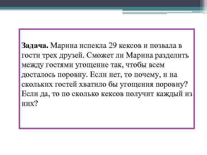 Задача. Марина испекла 29 кексов и позвала в гости трех друзей. Сможет ли Марина