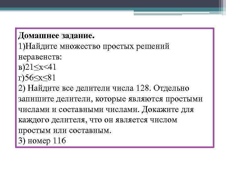 Домашнее задание. 1)Найдите множество простых решений неравенств: в)21≤x<41 г)56≤x≤ 81 2) Найдите все делители