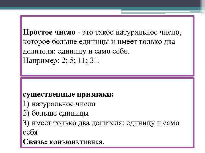 Простое число - это такое натуральное число, которое больше единицы и имеет только два