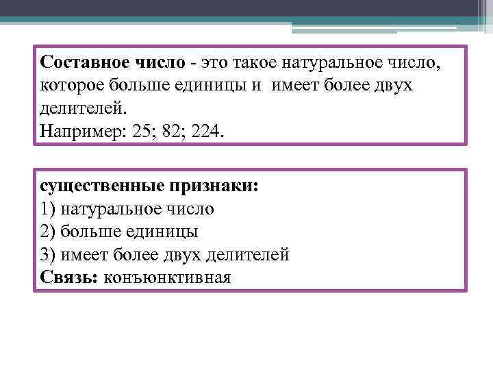 Составное число - это такое натуральное число, которое больше единицы и имеет более двух