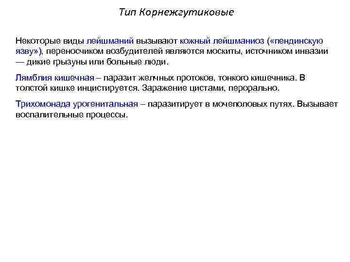 Тип Корнежгутиковые Некоторые виды лейшманий вызывают кожный лейшманиоз ( «пендинскую язву» ), переносчиком возбудителей