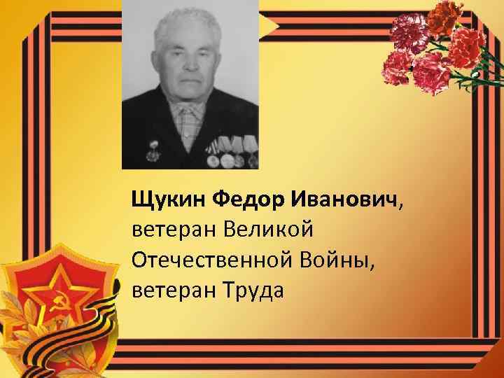 Щукин Федор Иванович, ветеран Великой Отечественной Войны, ветеран Труда 