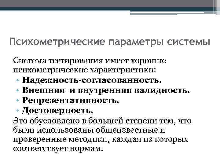 Психометрические параметры системы Система тестирования имеет хорошие психометрические характеристики: • Надежность-согласованность. • Внешняя и