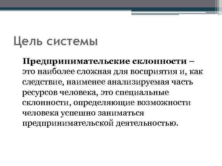 Цель системы Предпринимательские склонности – это наиболее сложная для восприятия и, как следствие, наименее