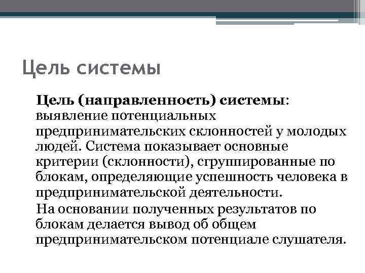 Цель системы Цель (направленность) системы: выявление потенциальных предпринимательских склонностей у молодых людей. Система показывает