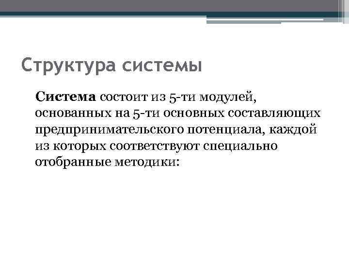 Структура системы Система состоит из 5 -ти модулей, основанных на 5 -ти основных составляющих