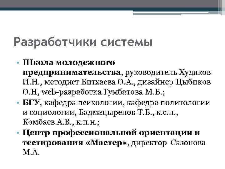 Разработчики системы • Школа молодежного предпринимательства, руководитель Худяков И. Н. , методист Битхаева О.