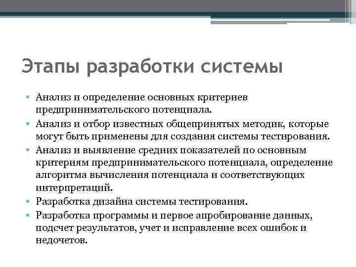 Этапы разработки системы • Анализ и определение основных критериев предпринимательского потенциала. • Анализ и