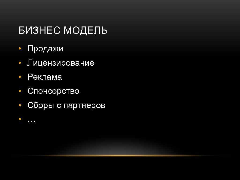 БИЗНЕС МОДЕЛЬ • Продажи • Лицензирование • (Pricing) • Реклама • (Value of each