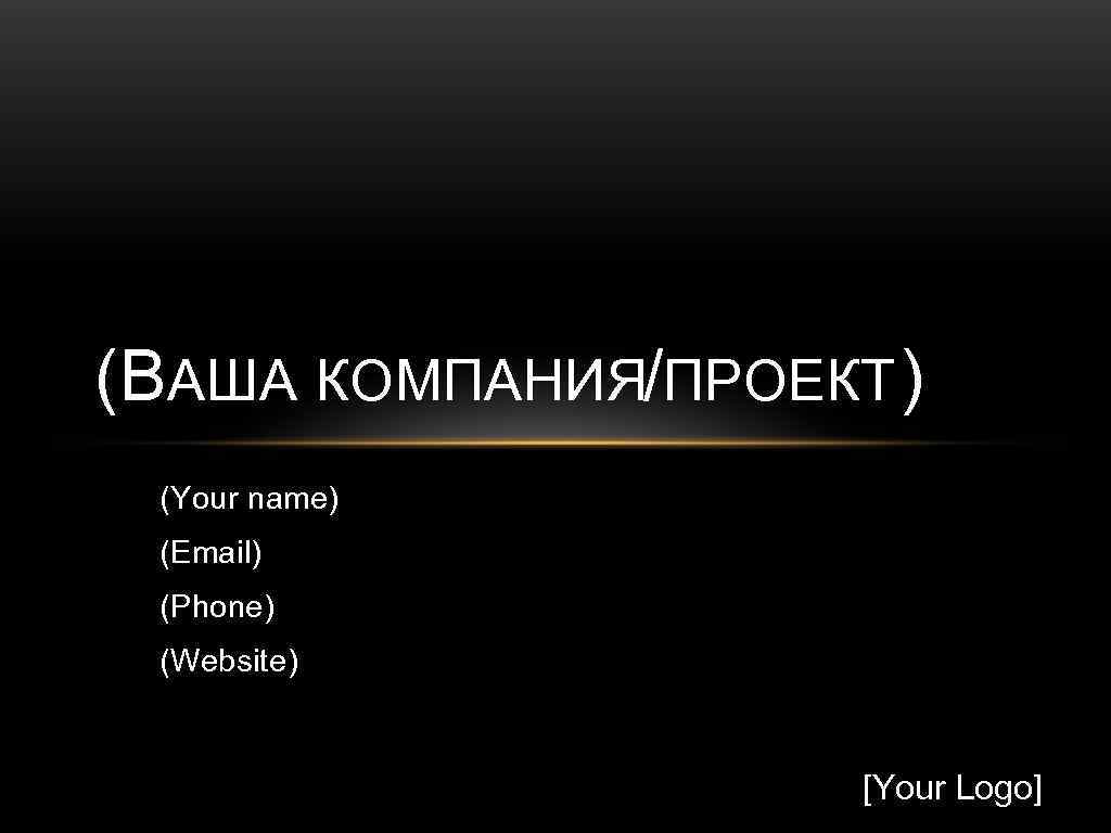 (ВАША КОМПАНИЯ/ПРОЕКТ ) (Your name) (Email) (Phone) (Website) [Your Logo] 
