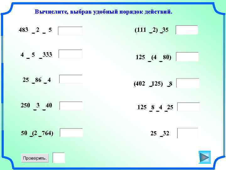 Вычислите, выбрав удобный порядок действий. 483 4 2 5 5 333 25 86 4